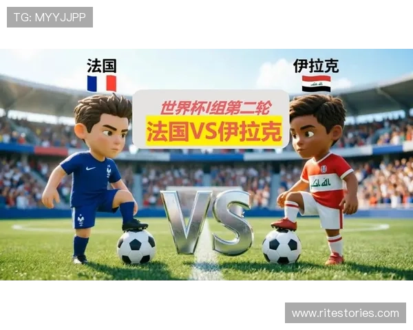 世界杯伊拉克vs法国比赛官方授权观看渠道及合法直播方式